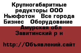  Крупногабаритные редукторы ООО Ньюфотон - Все города Бизнес » Оборудование   . Амурская обл.,Завитинский р-н